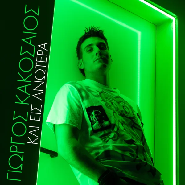 giorgoskakosaios_cover