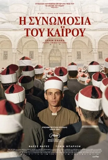 Η Συνωμοσία του Καΐρου (Boy from Heaven)