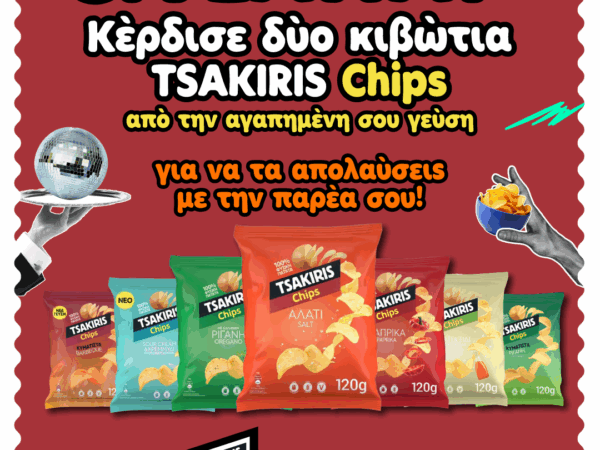 ΔΙΑΓΩΝΙΣΜΟΣ: Κέρδισε τις αγαπημένες σου γεύσεις Tsakiris Chips