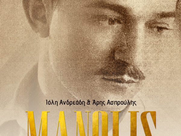 «MANOLIS – καρδιά σε τέσσερις χορδές» στο Κέντρου Πολιτισμού «Ελληνικός Κόσμος» απο την Μέθεξις