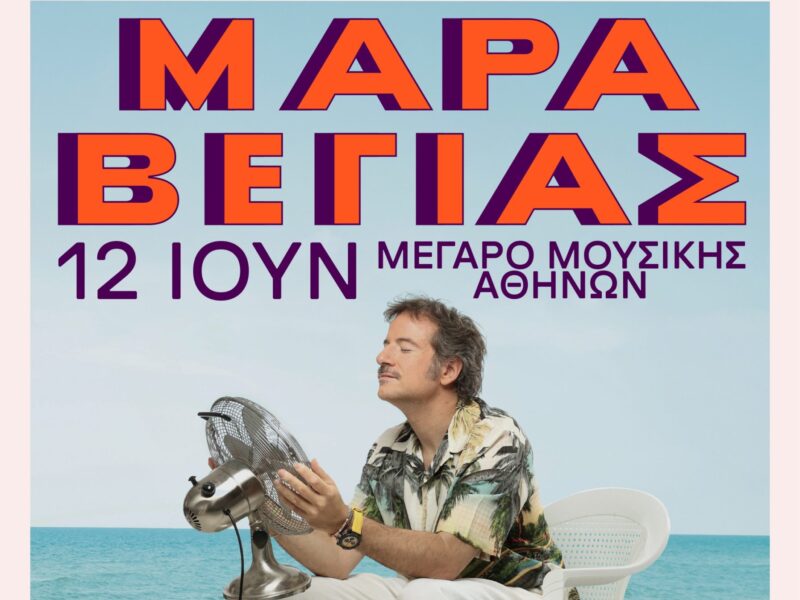 Ο Κωστής Μαραβέγιας έρχεται στον Κήπο του Μεγάρου για μία μοναδική συναυλία