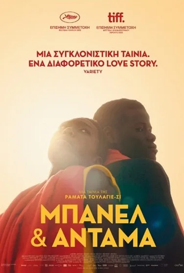 Μπανέλ & Άνταμα (Banel & Adama)