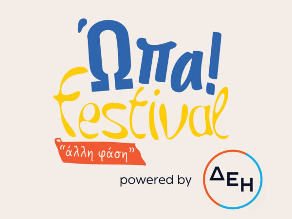 Ώπα! Festival powered by ΔΕΗ