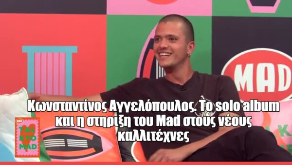 Ο Κωνσταντίνος Αγγελόπουλος στο Talk To MAD: «Δεν θέλω να γίνω viral – Θέλω η μουσική μου να επικοινωνεί κάτι ουσιαστικό»