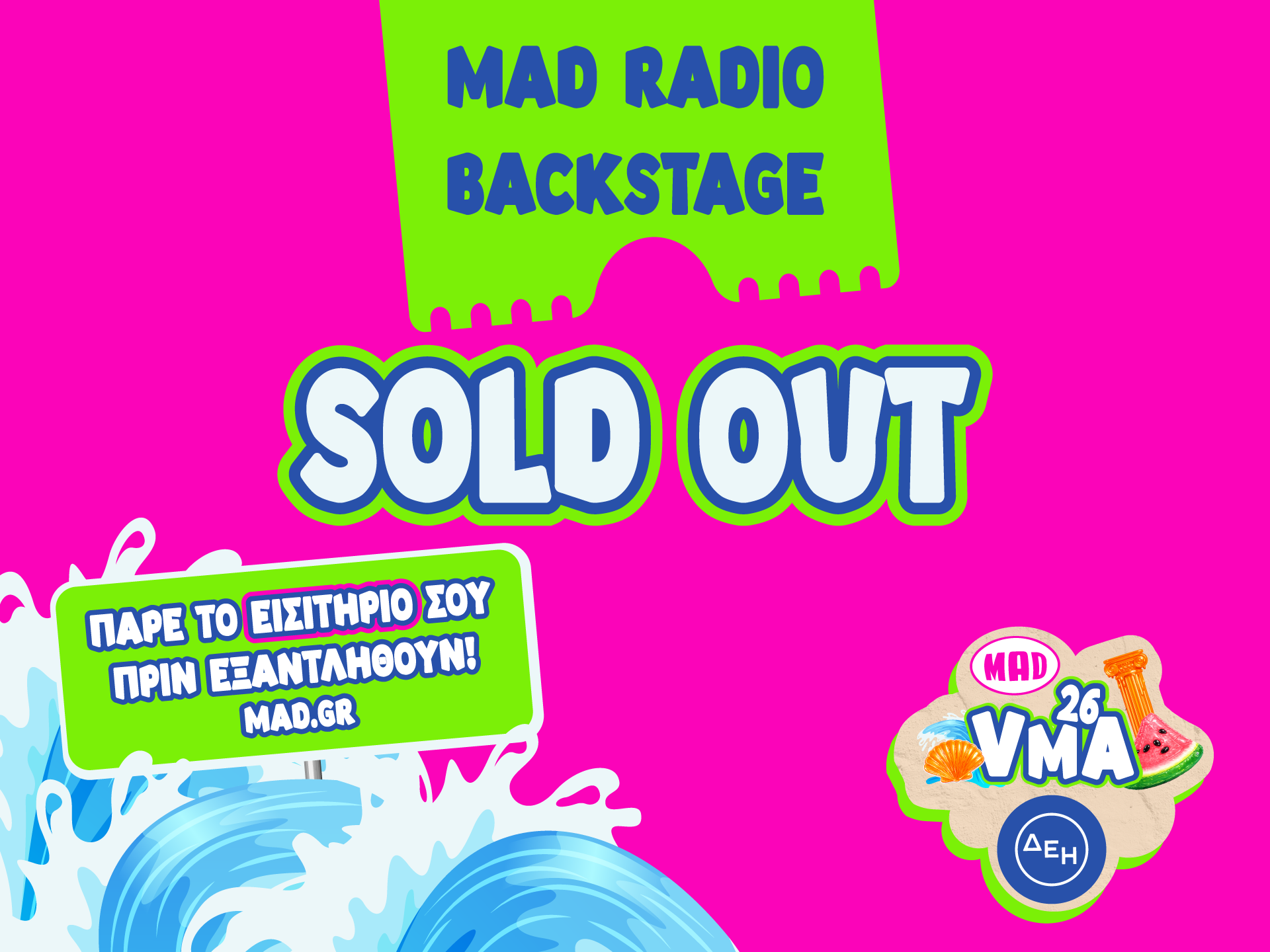 SOLD OUT και το Mad Radio Backstage: Τα εισιτήρια των MAD VMA 2026 εξαφανίζονται με ρυθμούς ρεκόρ
