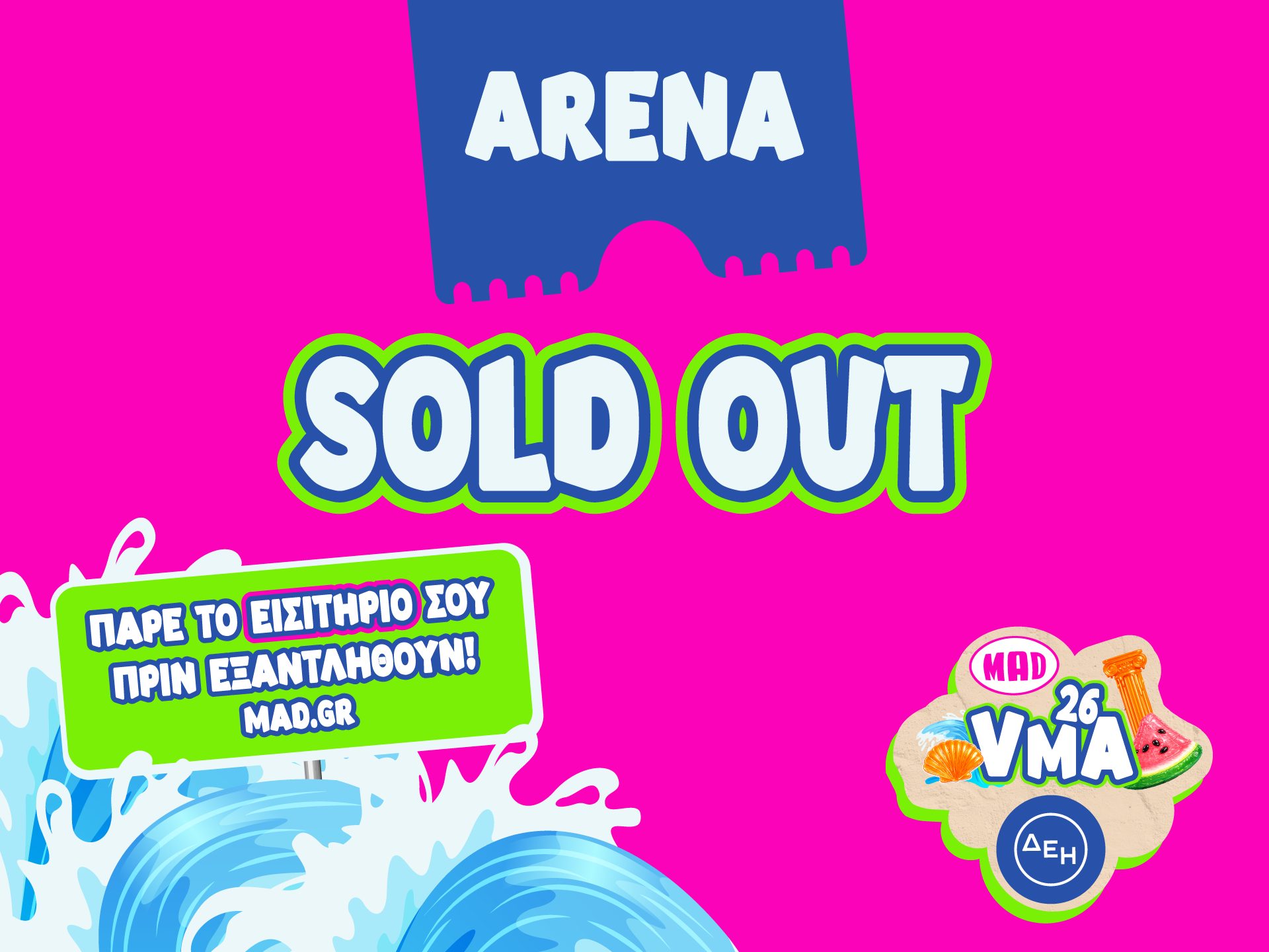 SOLD OUT και η Arena: Τα εισιτήρια για τα MAD VMA 2026 «εξαφανίζονται» μέρα με την μέρα