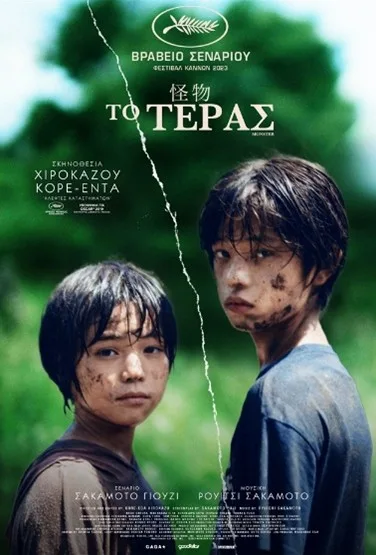 Το Τέρας (Monster)