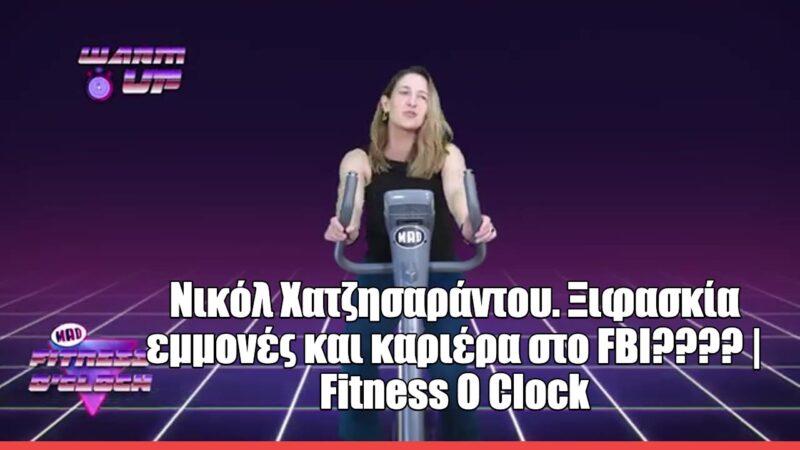 H Νικόλ Χατζησαράντου στο Fitness O’ Clock: «Δεν αγάπησα αμέσως την ξιφασκία, αλλά τελικά έγινε μέρος της ζωής μου»