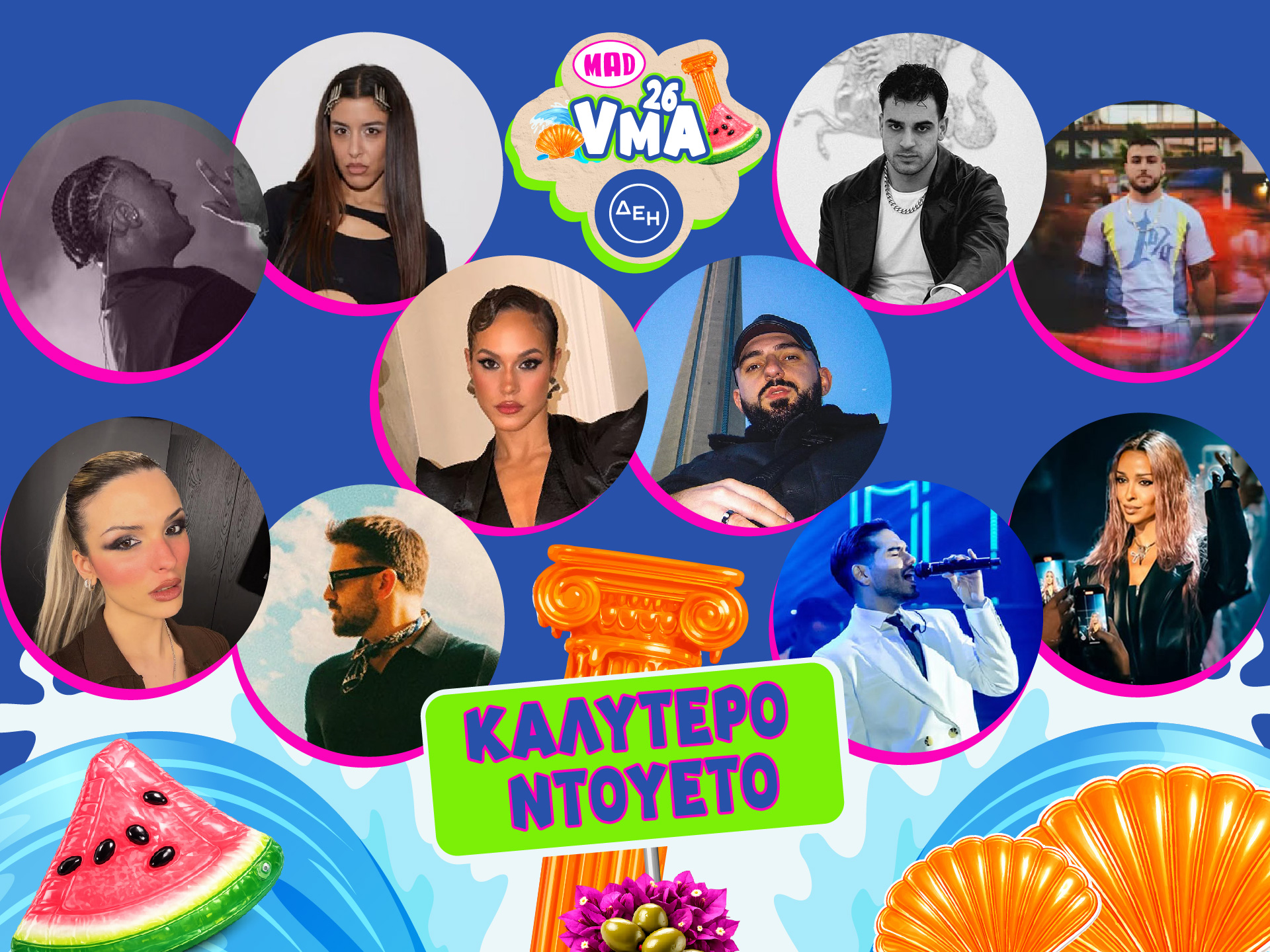 Mad VMA 2026 από την ΔΕΗ: Τα viral ντουέτα που διεκδικούν το βραβείο της χρονιάς