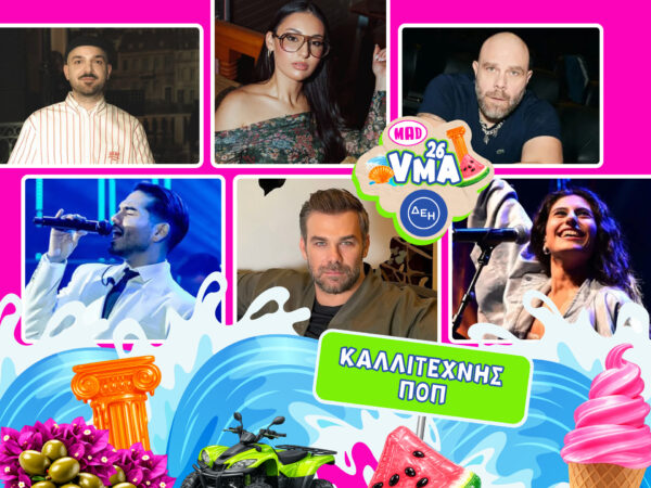 Mad VMA 2026 από την ΔΕΗ: Ποιοι καλλιτέχνες θα κατακτήσουν την κορυφή της ΠΟΠ σκηνής;