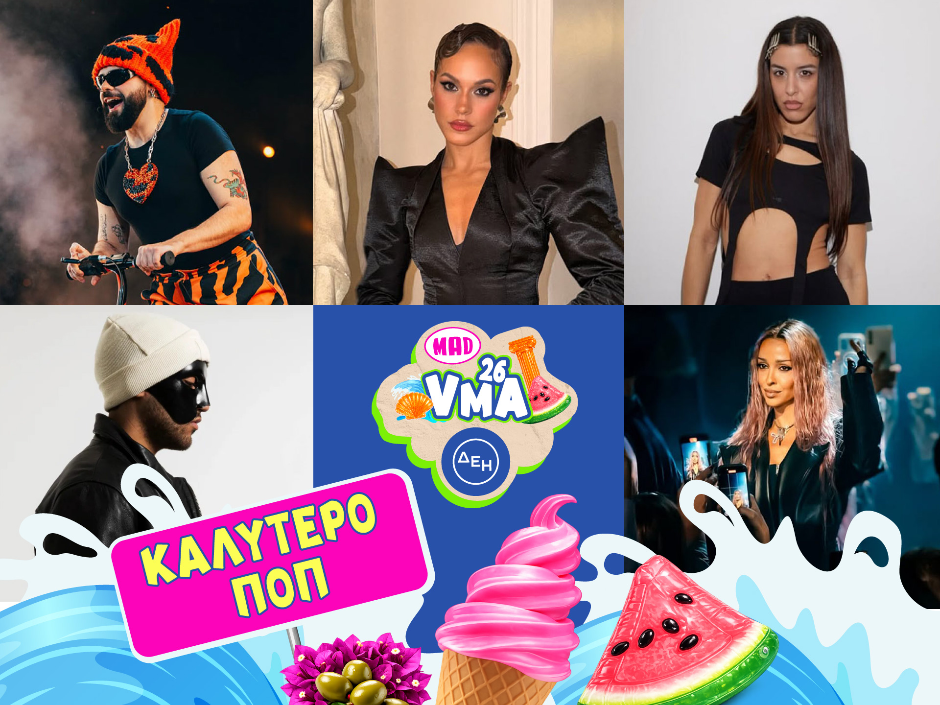 MAD VMA 2026 από την ΔΕΗ: Τα μεγάλα φαβορί που διεκδικούν το βραβείο στην κατηγορία Καλύτερο ΠΟΠ