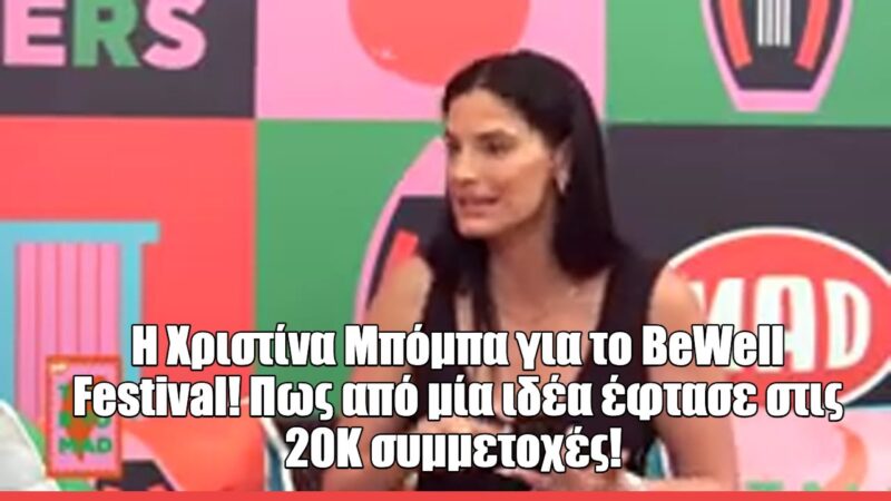 H Χριστίνα Μπόμπα στο Talk 2 Mad: «Το BeWell Festival είναι πλέον σκοπός ζωής για εμάς»