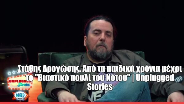 O Στάθης Δρογώσης στο Unplugged Stories: «Γράφω σαν να κάνω ψυχανάλυση δημόσια»