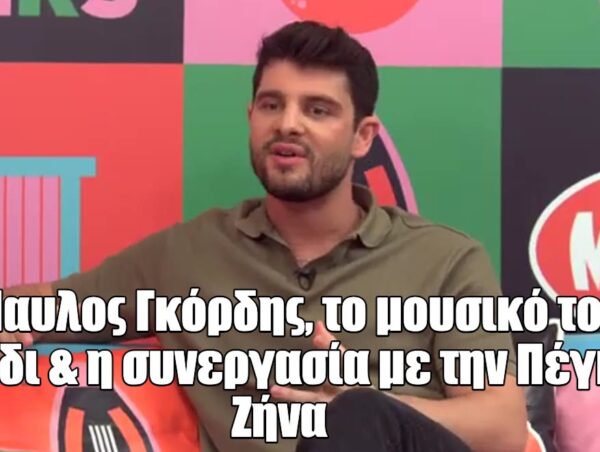 Παύλος Γκόρδης στο Talk To MAD: «Η δισκογραφία είναι τα παιδιά μου»