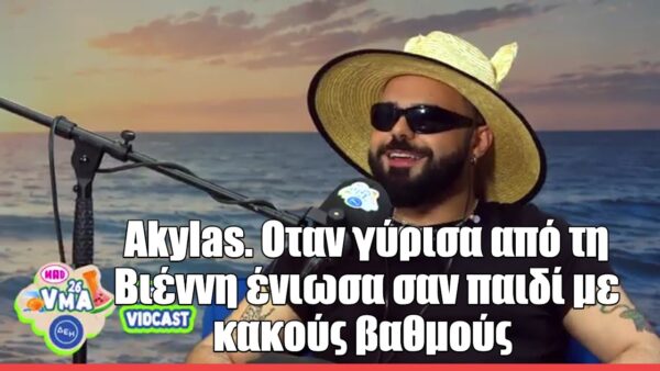 O Ακύλας στο MAD VMA Vidcast 2026: «Πήρα πολλή αγάπη όταν γύρισα από την Eurovision»