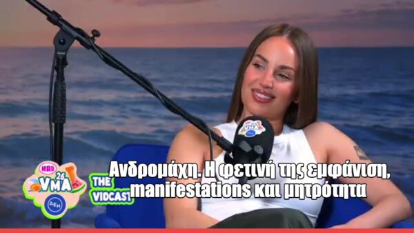 Η Ανδρομάχη στο MAD VMA Vidcast 2026: «Ετοιμάζουμε μια συνεργασία-έκπληξη με πολύ τζέρτζελο στη σκηνή»