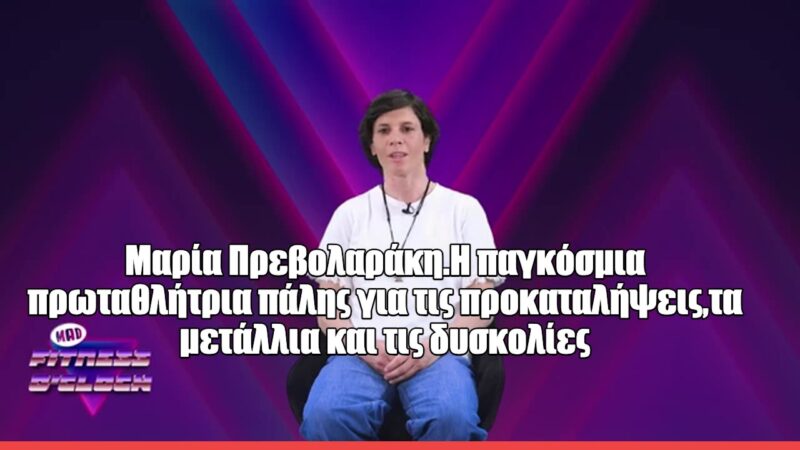 Η Μαρία Πρεβολαράκη στο Fitness O’ Clock: «Το χρυσό μετάλλιο που άργησε αλλά άξιζε κάθε λεπτό»