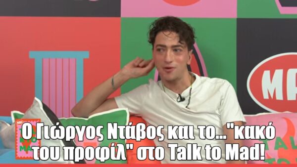 O Γιώργος Ντάβος στο Talk to Mad: «Θα ήθελα να πολύ να κάνω collab με την Θεοπούλα»
