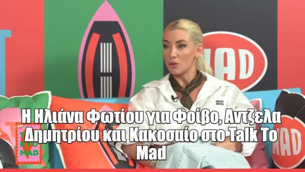 Η Ηλιάνα Φωτίου στο Talk to Mad: «Δεν θέλω να χαλάσω ποτέ τον χαρακτήρα μου για τη δουλειά»