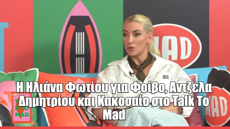 Η Ηλιάνα Φωτίου στο Talk to Mad: «Δεν θέλω να χαλάσω ποτέ τον χαρακτήρα μου για τη δουλειά»