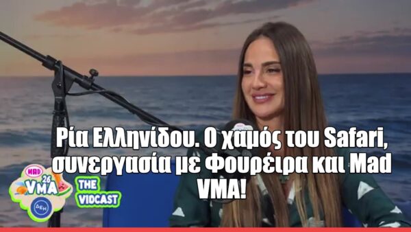 Η Ρία Ελληνίδου στο MAD VMA Vidcast 2026: «Το Safari γράφτηκε στο παρά πέντε και άλλαξε τον δίσκο μου»