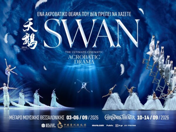 SWAN: Aκροβατικό υπερθέαμα έρχεται σε Αθήνα και Θεσσαλονίκη