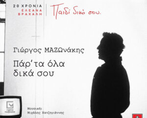Εξώφυλλο τραγουδιού Παρά Τα Όλα Δικά Σου – 20 Χρόνια Ελεάνα Βραχάλη / Παιδί Δικό Σου