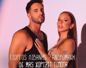 Εξώφυλλο τραγουδιού Δε Μας Χωρίζει Τίποτα