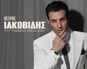Εξώφυλλο τραγουδιού Τι Γυναίκα Είσαι Εσύ