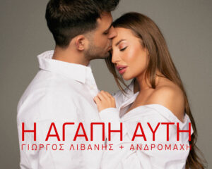 Εξώφυλλο τραγουδιού Η Αγάπη Αυτή