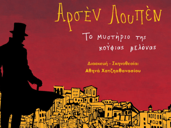 Αρσέν Λουπέν: Ο θρυλικός ντετέκτιβ σε καλοκαιρινή περιοδεία