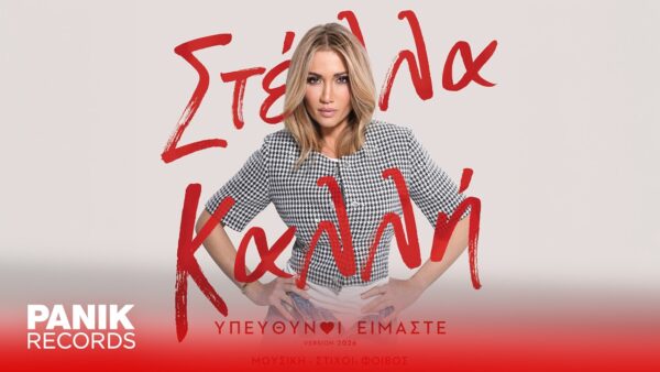 Στέλλα Καλλή: Η επιστροφή με το ανανεωμένο «Υπεύθυνοι Είμαστε»
