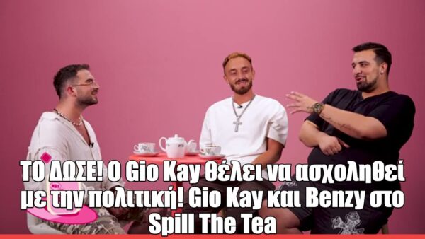 Ο Gio Kay στο Spill the Tea: «Θα ήθελα πολύ να ασχοληθώ και με την πολιτική»