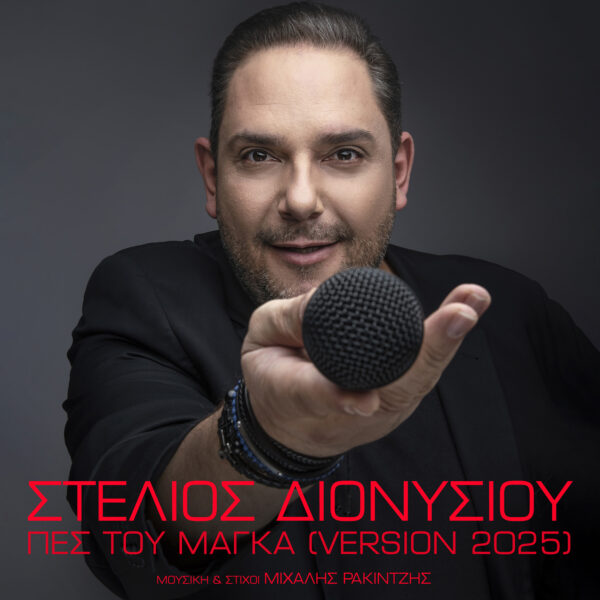 Στέλιος Διονυσίου: Το «Πες Του Μάγκα» γίνεται χρυσό και συνεχίζει την επιτυχημένη πορεία του