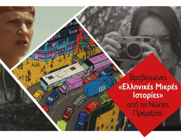 Βραβευμένες «Ελληνικές Μικρές Ιστορίες» από τις Νύχτες Πρεμιέρας σε Μουσεία του ΠΙΟΠ