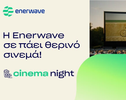 Η Enerwave υλοποιεί για τρίτη χρονιά τη δράση Cinema Night