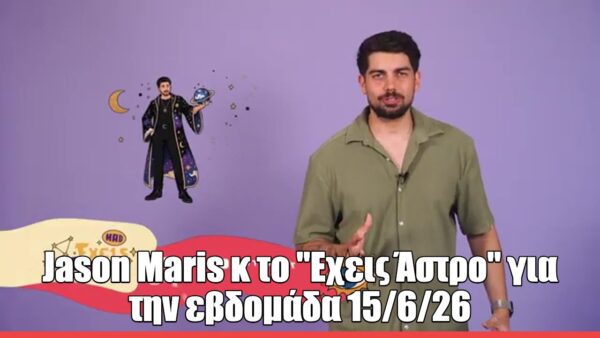 «Έχεις Άστρο»: Τι προβλέπει ο AstroJason για την εβδομάδα 15/6 – 21/6