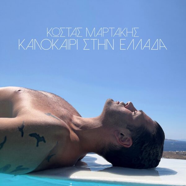 kostas martakis_neo tragoudi_kalokairi stin ellada