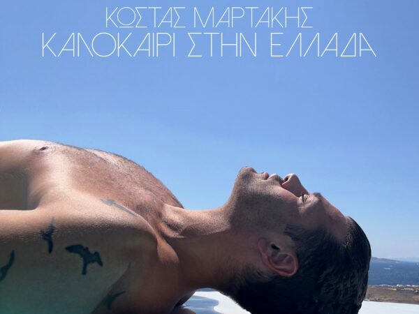 «Καλοκαίρι στην Eλλάδα»: Ο Κώστας Μαρτάκης επιστρέφει με το απόλυτο soundtrack του φετινού καλοκαιριού