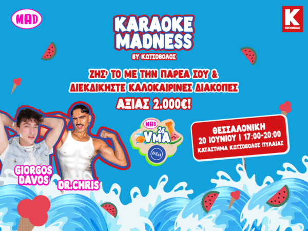Karaoke MADness by Kotsovolos: Το πιο δυνατό summer party ξεκίνησε από τη Θεσσαλονίκη