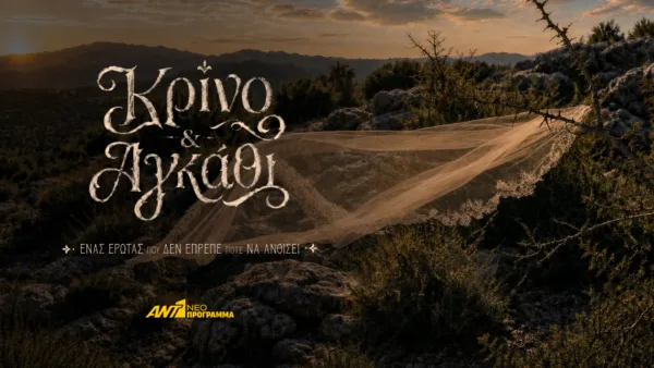 ΚΡΙΝΟ & ΑΓΚΑΘΙ_ΕΡΧΕΤΑΙ ΣΤΟ ΝΕΟ ΠΡΟΓΡΑΜΜΑ ΤΟΥ ΑΝΤ1