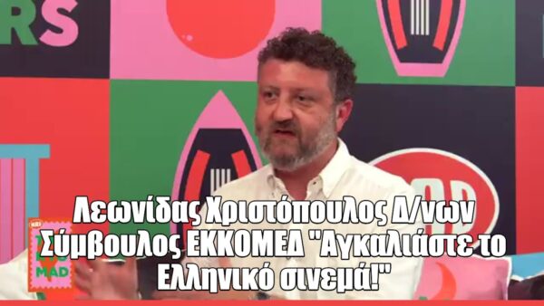 O Λεωνίδας Χριστόπουλος στο Talk to Mad: «Θέλουμε η Ελλάδα να γίνει το δημιουργικό hub της Ευρώπης»