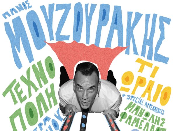 Πάνος Μουζουράκης: Ξεκινά την καλοκαιρινή του περιοδεία από την Τεχνόπολη
