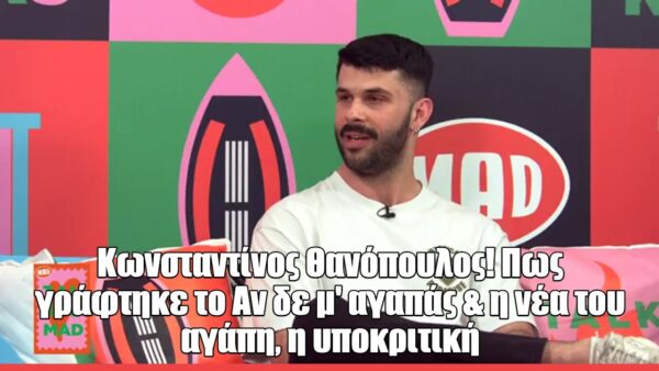 O Κωνσταντίνος Θανόπουλος στο Talk to Mad: «Αυτό που βγαίνει από την ψυχή δεν μπορεί να το αναπαραστήσει η AI»