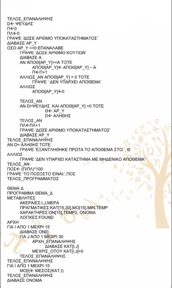 Αλγόριθμος για την επίλυση προβλημάτων Πληροφορικής και Χημείας στις Πανελλήνιες 2026, με αναλυτικές οδηγίες.