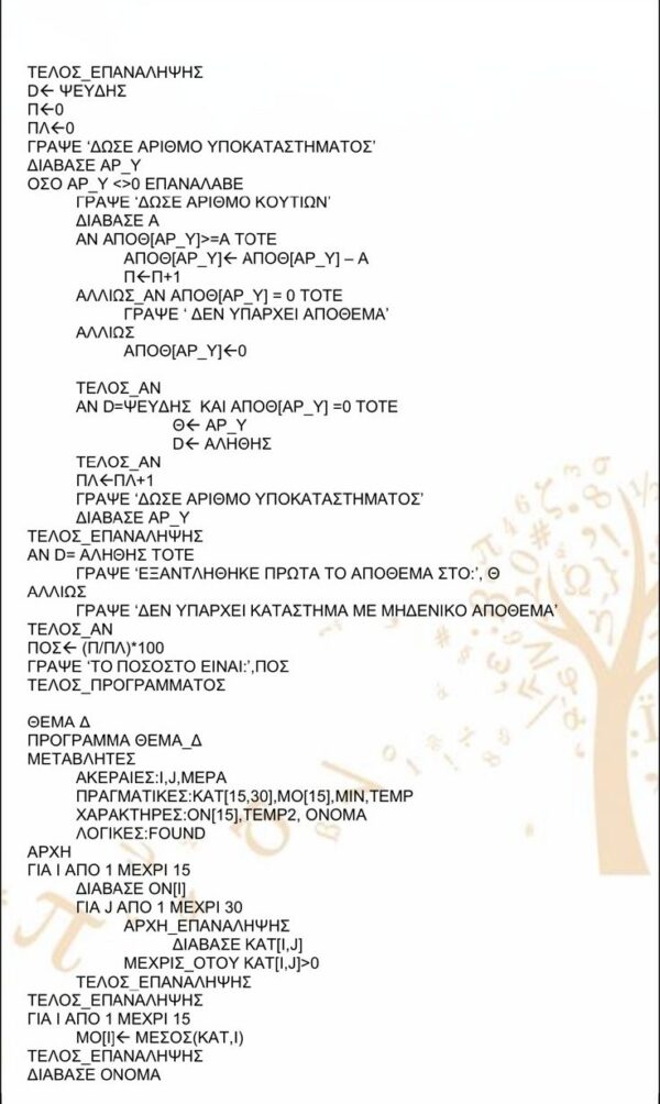 Αλγόριθμος για την επίλυση προβλημάτων Πληροφορικής και Χημείας στις Πανελλήνιες 2026, με αναλυτικές οδηγίες.