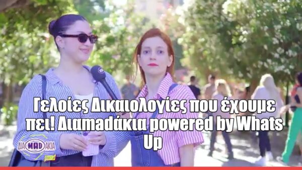 Διαmadάκια: Γελοίες δικαιολογίες που έχουμε πει!