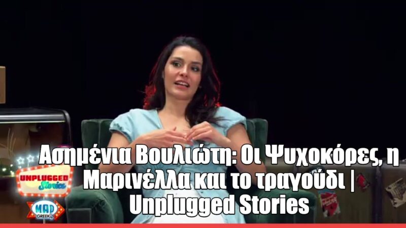 Η Ασημένια Βουλιώτη στο Unplugged Stories: «Το να υποδυθώ τη Μαρινέλλα ήταν για μένα ένα σοκαριστικό ταξίδι»