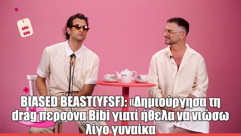 Ο Biased Beast στο Spill the Tea: «Δημιούργησα τη drag περσόνα Bibi γιατί ήθελα να νιώσω λίγο γυναίκα»