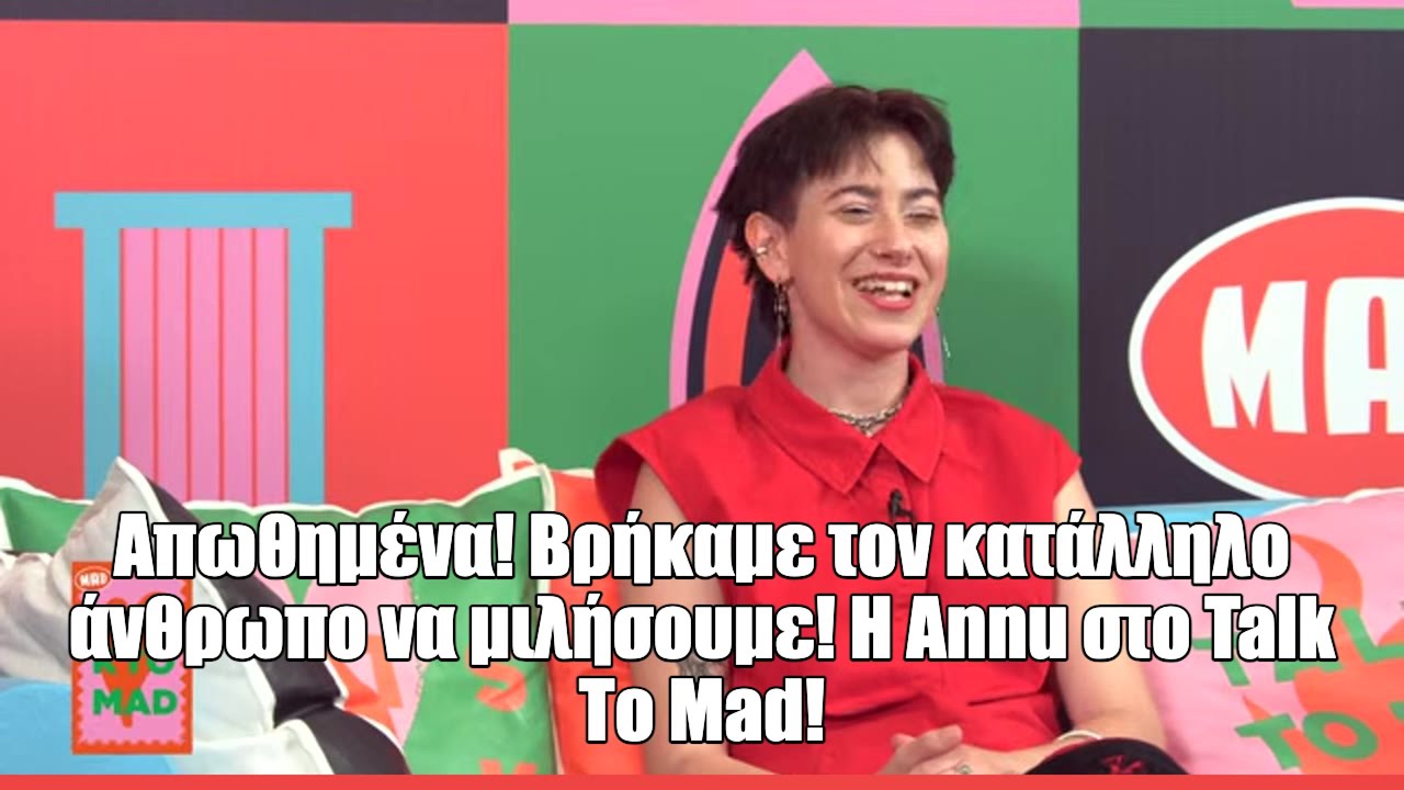 Η Annu στο Talk to Mad: «Σχεδόν όλα μου τα τραγούδια είναι κάπως προσωπικά βιώματα»